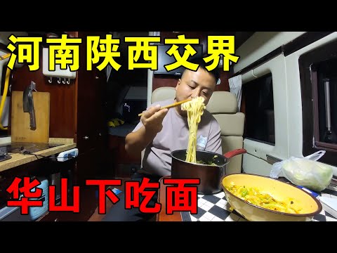 穷游小伙来到河南和陕西交界，在华山脚下做饭，一碗面条真香【穷游的似水年华】