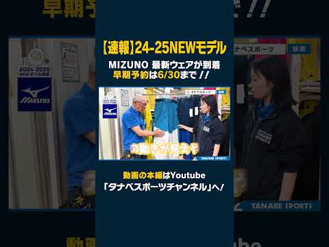 【24-25NEWモデル：ミズノ】最新ウェアをスタッフが紹介！早期予約限定ウェアも！6/30までご予約受付中！