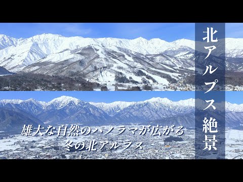 【雪の北アルプス絶景】 長野県大町、白馬、立山エリアなどの雄大な自然のパノラマが広がる、冬の北アルプス。大自然の美しさに圧倒される！