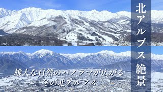 【雪の北アルプス絶景】 長野県大町、白馬、立山エリアなどの雄大な自然のパノラマが広がる、冬の北アルプス。大自然の美しさに圧倒される！