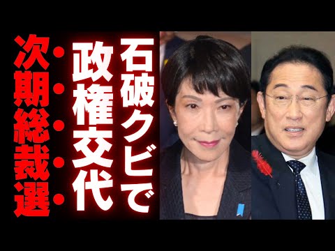 【高市早苗VS岸田文雄】石破がクビでまたもや政権交代の可能性大！総裁選の行方と低迷する自民党の未来を深掘り