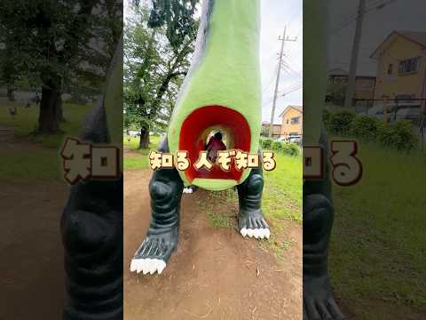 ＼知る人ぞ知る／恐竜いる公園#三里塚第一公園📍千葉県成田市三里塚2