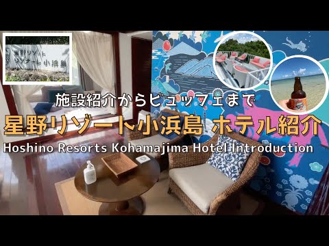 [Okinawa] [New] Hoshino Resort RISONARE Kohamajima Hotel Introduction