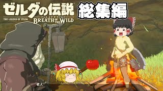 【一気見まとめ】ポンコツ勇者のゼルダの伝説 ブレスオブザワイルド実況総集編【ブレワイ】【ゆっくり実況】【ボイスロイド実況】