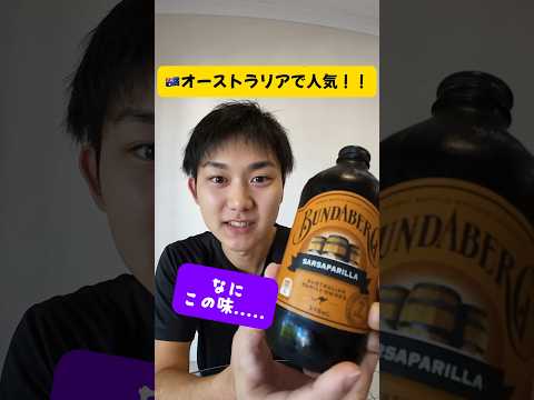 オーストラリアで人気の飲み物の中で1番人気がなさそうな味を飲んでみたら