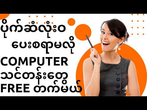 ပိုက်ဆံလုံးဝမကုန်ပဲ COMPUTER သင်တန်းပေါင်းစုံကို FREE သင်လို့ရတယ်ဆိုတာသိပါသလား?