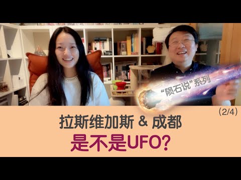 拉斯维加斯&成都，是不是UFO？【陨石说】系列2/4