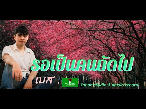 รอเป็นคนถัดไป - เบส ( cover ) เพลงนี้้ทำขึ้นเพื่ออนุรักษ์