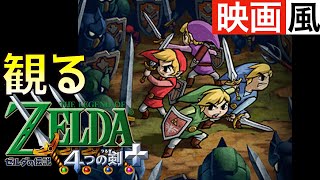 【観るゲーム】ゼルダの伝説 ４つの剣＋【映画風】【ムービー集】【無言プレイ】【実況なし】