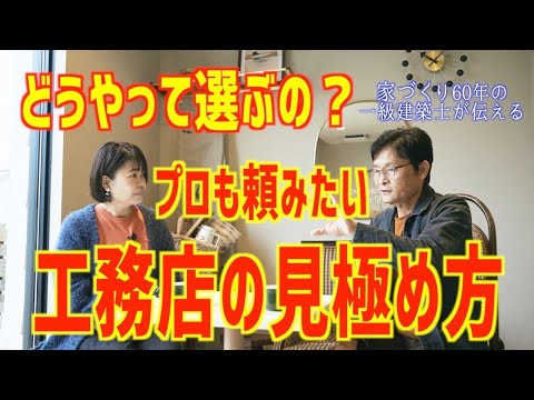 プロが選ぶ工務店はこんな会社がいい　良い工務店の見極め方