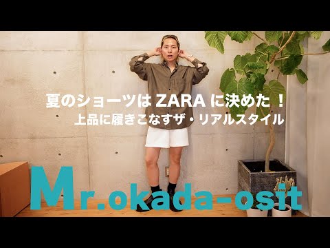 【ZARA着回しLOOK】ZARAのショーツを使った5LOOKS