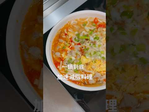 清爽微酸辣、加速減脂料理#料理#減脂料理