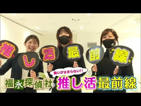 福永探偵社〜勢いが止まらない！推し活最前線【どさんこワイド179】2024.11.15放送