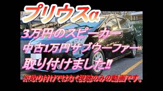 プリウスα　スピーカー交換後の視聴動画