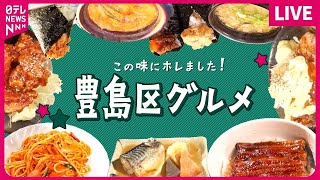 【豊島区グルメまとめ】やわらかジューシー、肉厚から揚げ /幸福感ハンパない！肉そぼろ卵黄おにぎり / 限定20食！香ばしい名物うな丼　など　グルメニュースまとめライブ （日テレニュース LIVE）