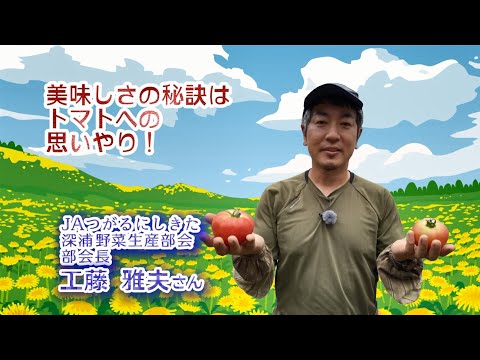 2022年7月29日放送「Fresh Vegetable」旬の青森県産トマト紹介～JAつがるにしきたより～