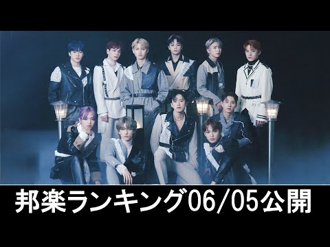 邦楽ランキング2024年06月10日第2週   最新邦楽 ヒット チャート 2024 Top MV Jpop 2024今週の総合ソング・チャート“JAPAN HOT100”05/06公開