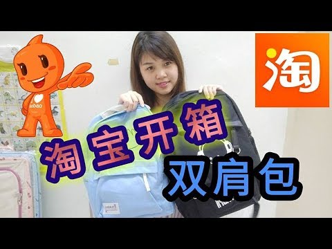 淘宝开箱之淘宝男女双肩包的开箱