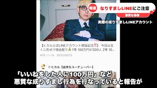 【注意】ヒカルさんの偽物がLINEでプレゼント企画などを行なう【今週のヒカルニュース】