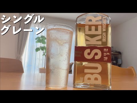 【ウイスキー】超コスパ！宅飲み新定番！BUSKER シングルグレーン【アイリッシュ】