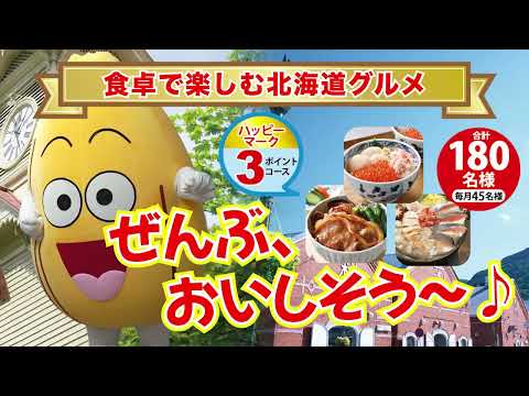 第24回おいしさふれあいキャンペーン　カニ食べ行こうver