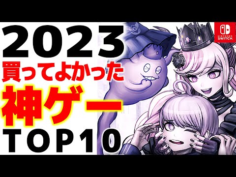 【Switch】ガチで買ってよかった2023年の神ゲー10選【任天堂スイッチおすすめゲーム紹介】