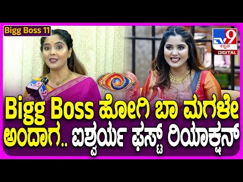 Aishwarya on Bigg Boss Kannada Season11: BiggBoss ಮನೆ ಜರ್ನಿ ಬಗ್ಗೆ ಐಶ್ವರ್ಯ ಹೇಳಿದ್ದೇನು?| #TV9D