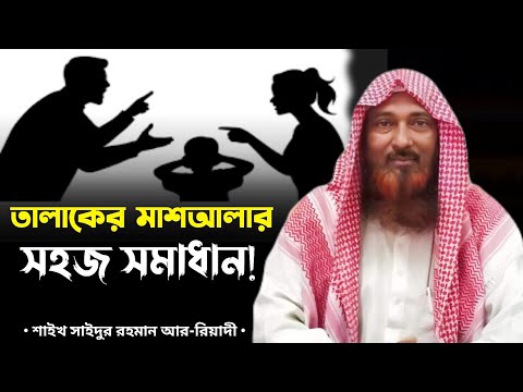 তালাকের মাশআলার সহজ সমাধান! শায়খ সায়দুর রহমান রিয়াদী Saydur Rohman Ar-Reyade #talak #তালাক #waz