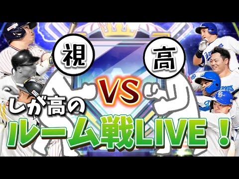 【プロスピa】ルーム戦LIVEやっていくぞおおおお！