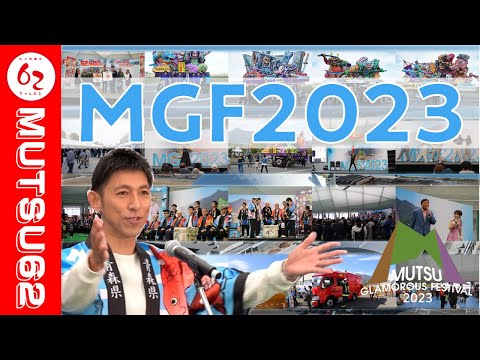 むつの魅力が大集合！！MGF2023！！！【むつ市長の62ちゃんねる】#381  #青森県 #むつ市 #MGF2023