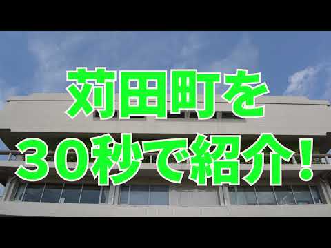 苅田町を３０秒でご紹介！