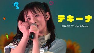 いぎなり東北産『テキーナ』東京行かないツアー 〜外堀を埋めろ！〜 ファイナル公演 KT Zepp