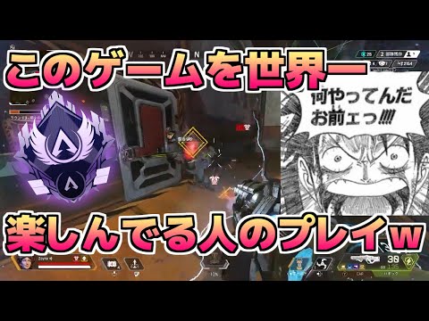 【APEX LEGENDS】このゲームを世界一楽しんでる男のプレイがｗｗｗｗｗ【音量注意】