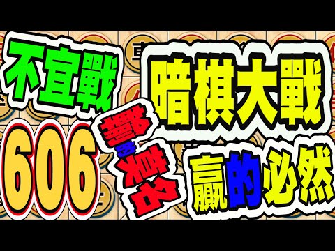 暗棋大戰 Online #606 | 找不到戰力、只有運氣 | Dark Chess Online #暗棋#好玩暗棋每天要玩#暗棋破產