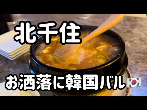 【北千住】千住大橋エリアでお洒落に韓バル‼️美人さん達とgomさん行って来たよ☺️#北千住お店紹介 #北千住グルメ #北千住の達人 #北千住飲み #北千住韓バル #北千住飲み歩き #北千住食べ歩き