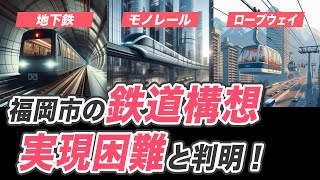 【前編】福岡市の数々の鉄道延伸構想は実現困難！？整備の内容や整備効果をもとに、その訳を解説します。