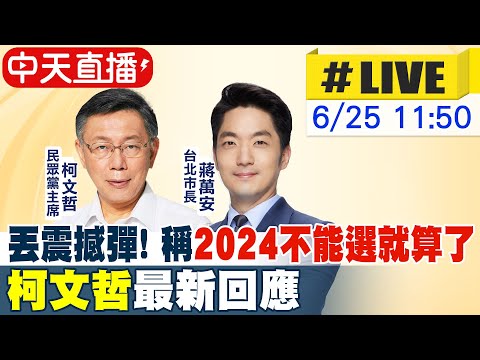 【中天直播#LIVE】丟震撼彈! 稱2024不能選就算了 柯文哲最新回應｜光大寮聚保宮環島祈安遶境 柯文哲.蔣萬安出席 20230625 @中天新聞CtiNews