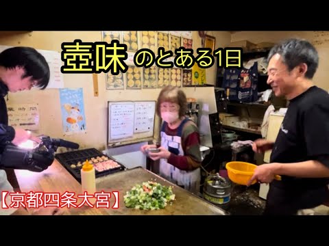 【京都四条大宮】壺味のとある1日