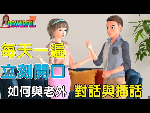 英語聽說雙效訓練 | 開啟對話與插話 | How to Start and Interrupt a Conversation