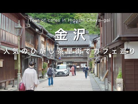 Kanazawa vlog】Tourist spots in Kanazawa ☕️|Kanazawa Travel | Kanazawa Solo Travel vlog