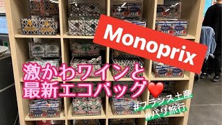 [フランス・パリ]土産に最高！パリ在住日本人主婦がおすすめするフランスで一番かわいいワイン！とMONOPRIXモノプリのエコバッグ２０２４夏！最新柄紹介します～！#パリ  #パリ在住 #フランス土産