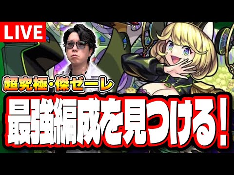 【🔴モンストLIVE】超究極・傑「ゼーレ」を初見攻略!!　「最適正」キャラやキャラ持ち少ない人の為の「隠れ適正」も探していく!! みんなで情報交換しましょう!!