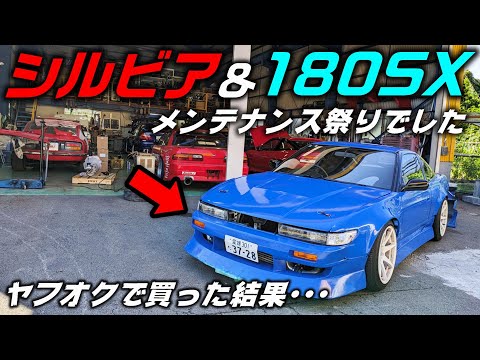 【シルビア×180SX】現代のシルビア事情＆またまたヤフオクでシルエイティ買った結果･･･【P.R.S TADAKI】