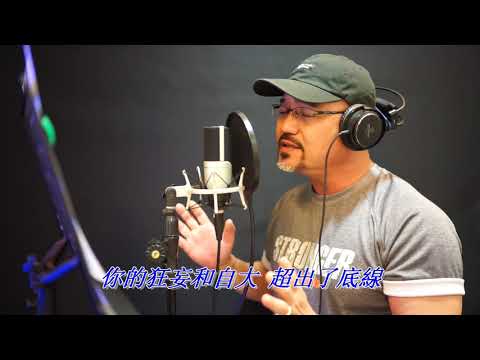 不要在傷口撒鹽 -- 庒心妍 Cover by 郭治豪 # 藍調 #大陸歌曲 #女歌男唱