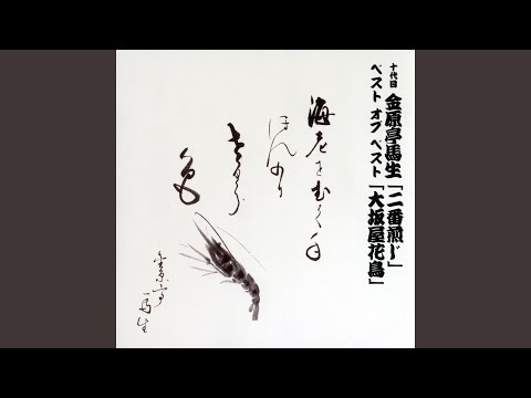 大坂屋花鳥 〔収録〕昭和49年9月26日 三越劇場