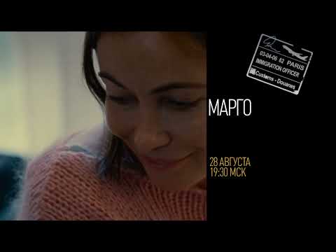 "Еврокино": "Марго"