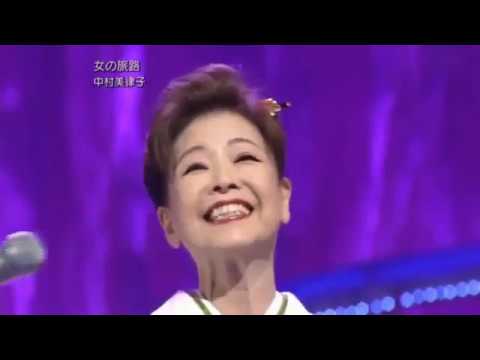 女の旅路　中村美律子