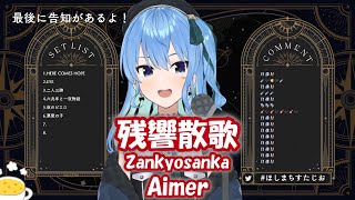 【星街すいせい】残響散歌 (Zankyosanka) / Aimer【歌枠切り抜き】(2022/03/22) Hoshimachi Suisei