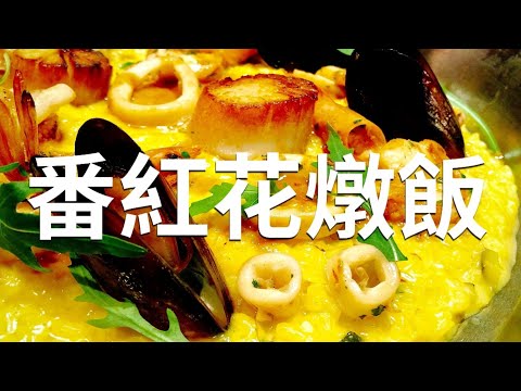 「番紅花燉飯 」，看了就知道甚麼是真正好吃的義式燉飯｜燉飯之神系列 Secrets of Best Saffron Risotto Revealed