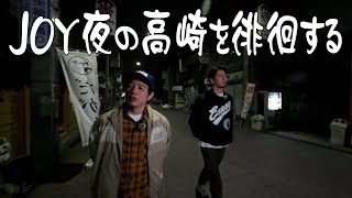 JOY夜の高崎を徘徊する